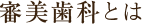 審美歯科とは