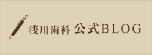 浅川歯科 公式BLOG
