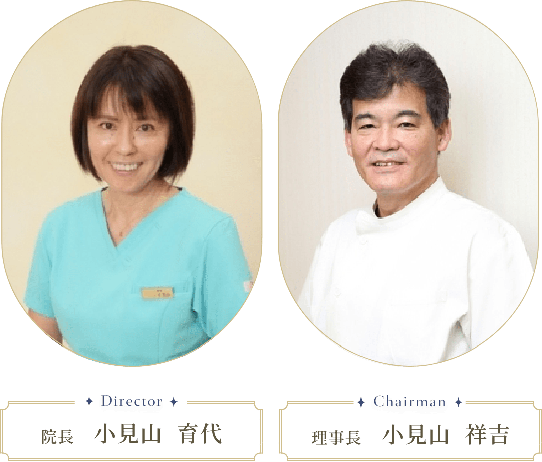 院長 小見山 育代、理事長 小見山 祥吉