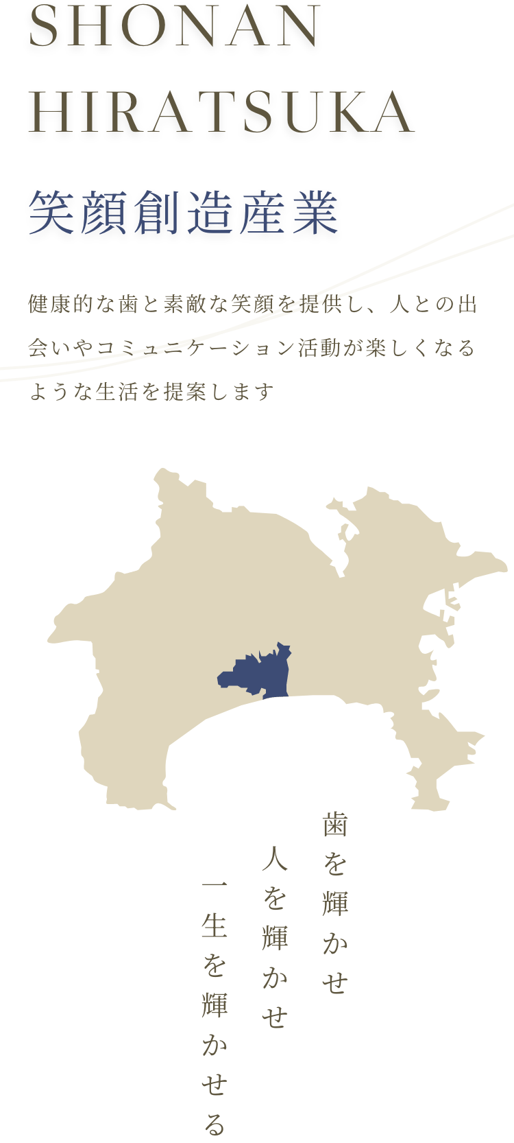 笑顔創造産業 健康的な歯と素敵な笑顔を提供し、人との出会いやコミュニケーション活動が楽しくなるような生活を提案します