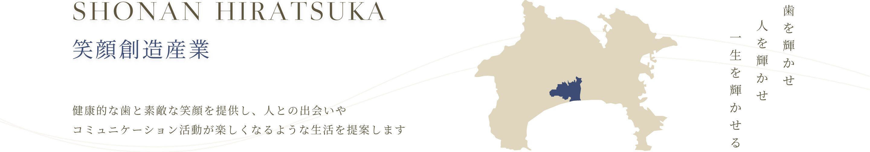 笑顔創造産業 健康的な歯と素敵な笑顔を提供し、人との出会いやコミュニケーション活動が楽しくなるような生活を提案します